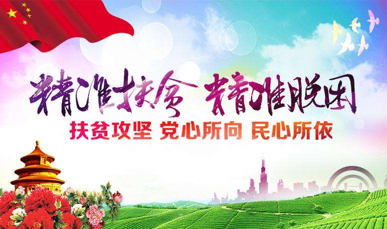 精準扶貧，精準脫困