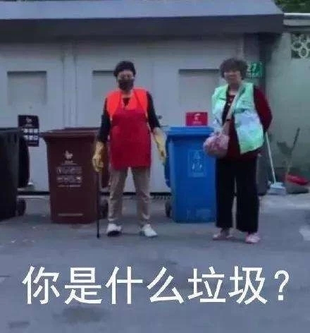 你是什么垃圾？